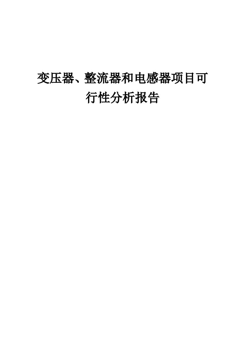 2024年变压器、整流器和电感器项目可行性分析报告