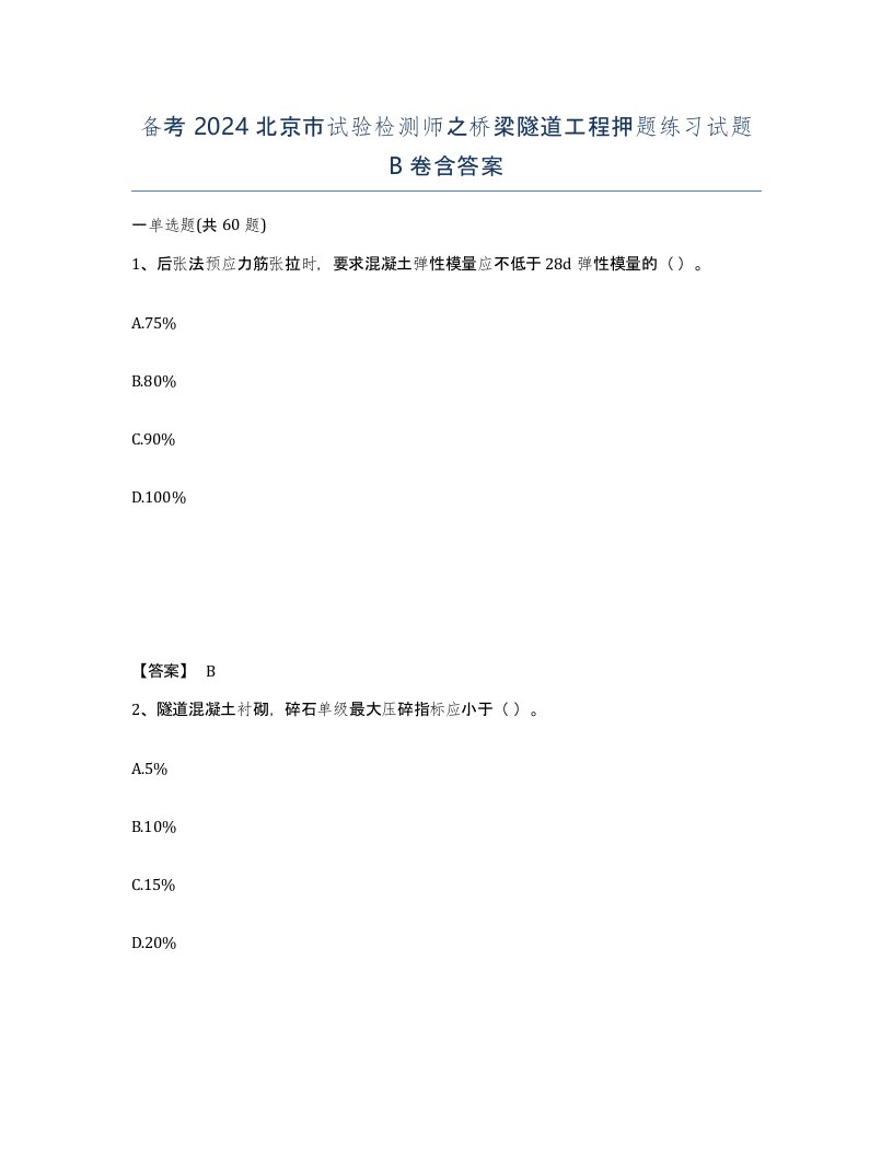 备考2024北京市试验检测师之桥梁隧道工程押题练习试题B卷含答案