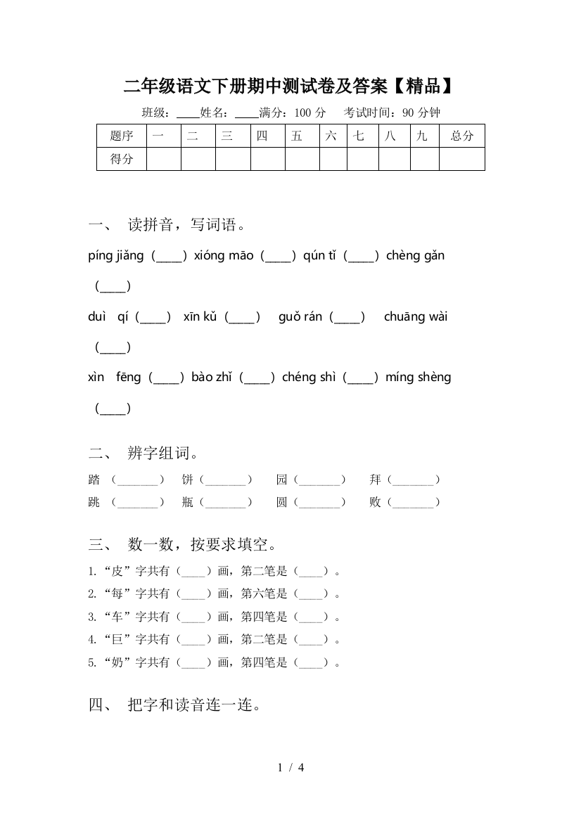 二年级语文下册期中测试卷及答案【精品】