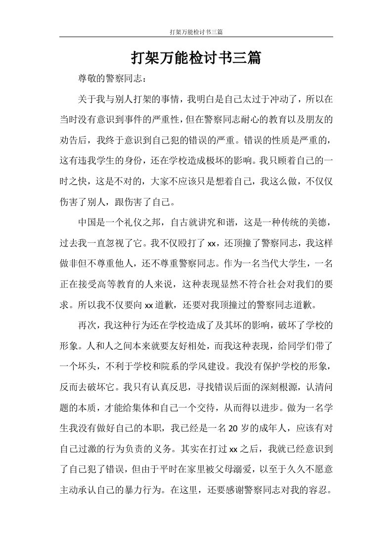 打架万能检讨书三篇