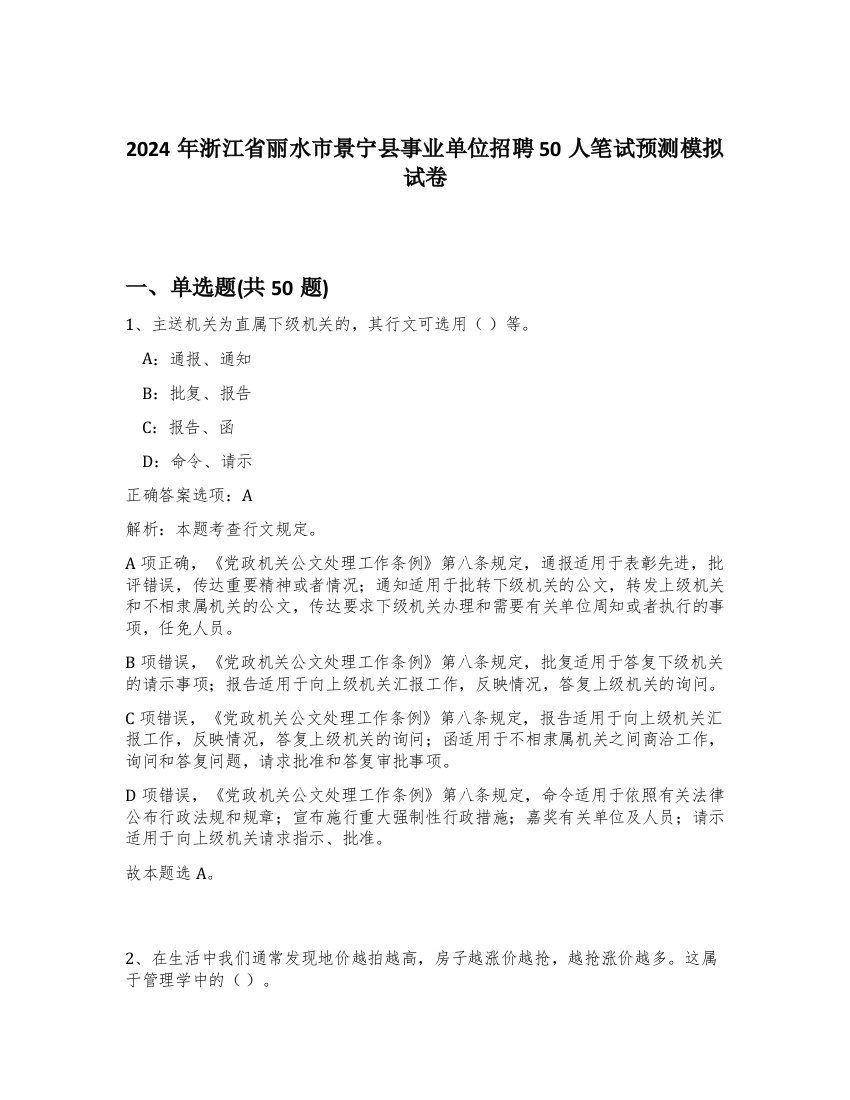 2024年浙江省丽水市景宁县事业单位招聘50人笔试预测模拟试卷-16