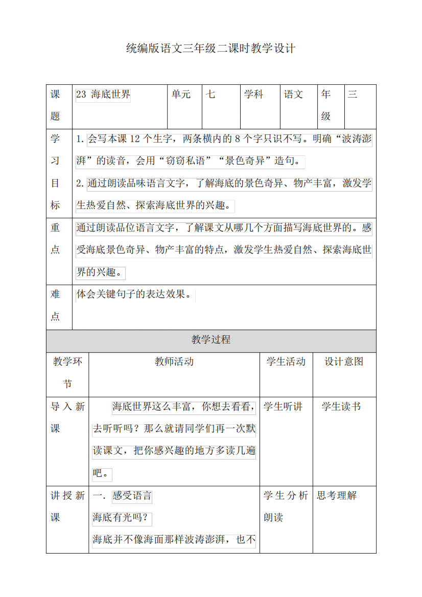 人教部编版三年级下册海底世界第二课时公开课教案