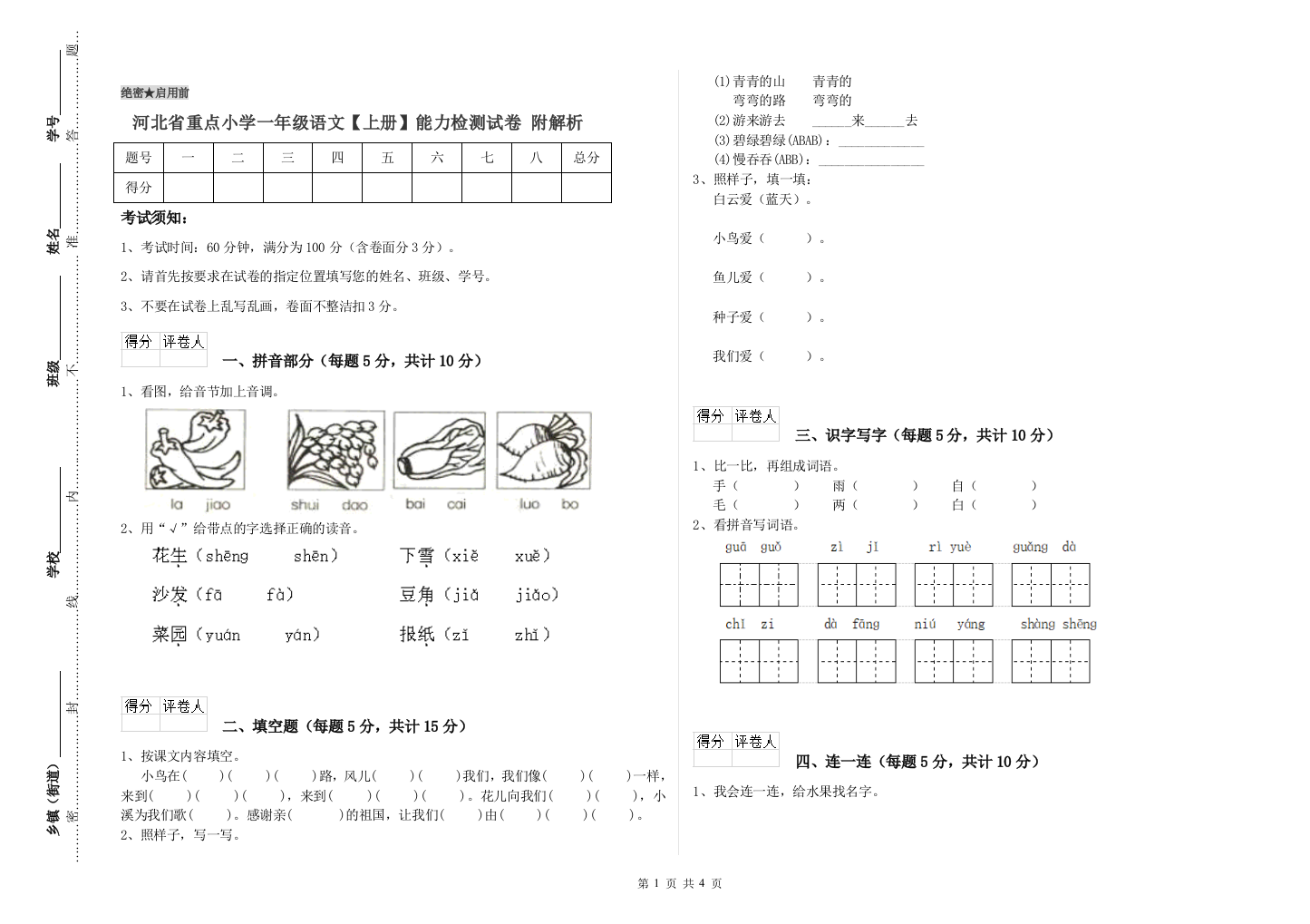 河北省重点小学一年级语文【上册】能力检测试卷-附解析