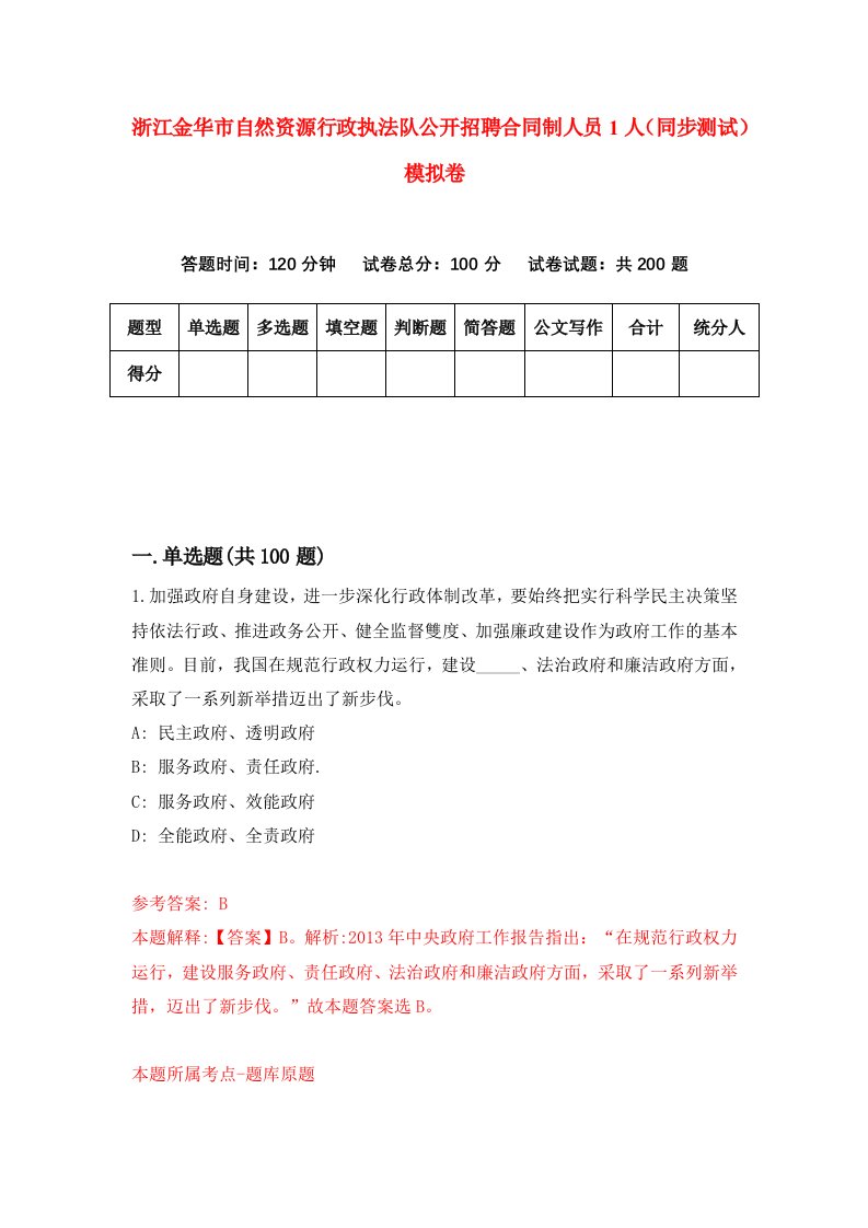 浙江金华市自然资源行政执法队公开招聘合同制人员1人同步测试模拟卷第60套