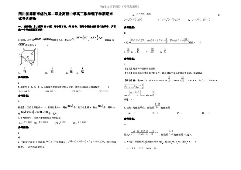 四川省德阳市绵竹第二职业高级中学高三数学理下学期期末试卷含解析