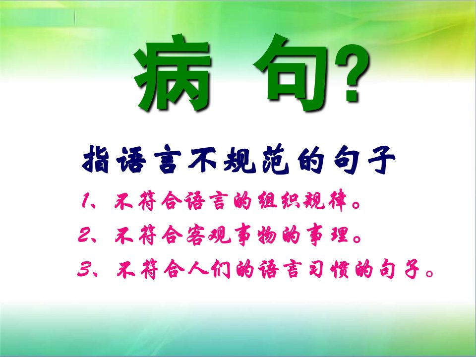 巧妙识别病句的十种方法