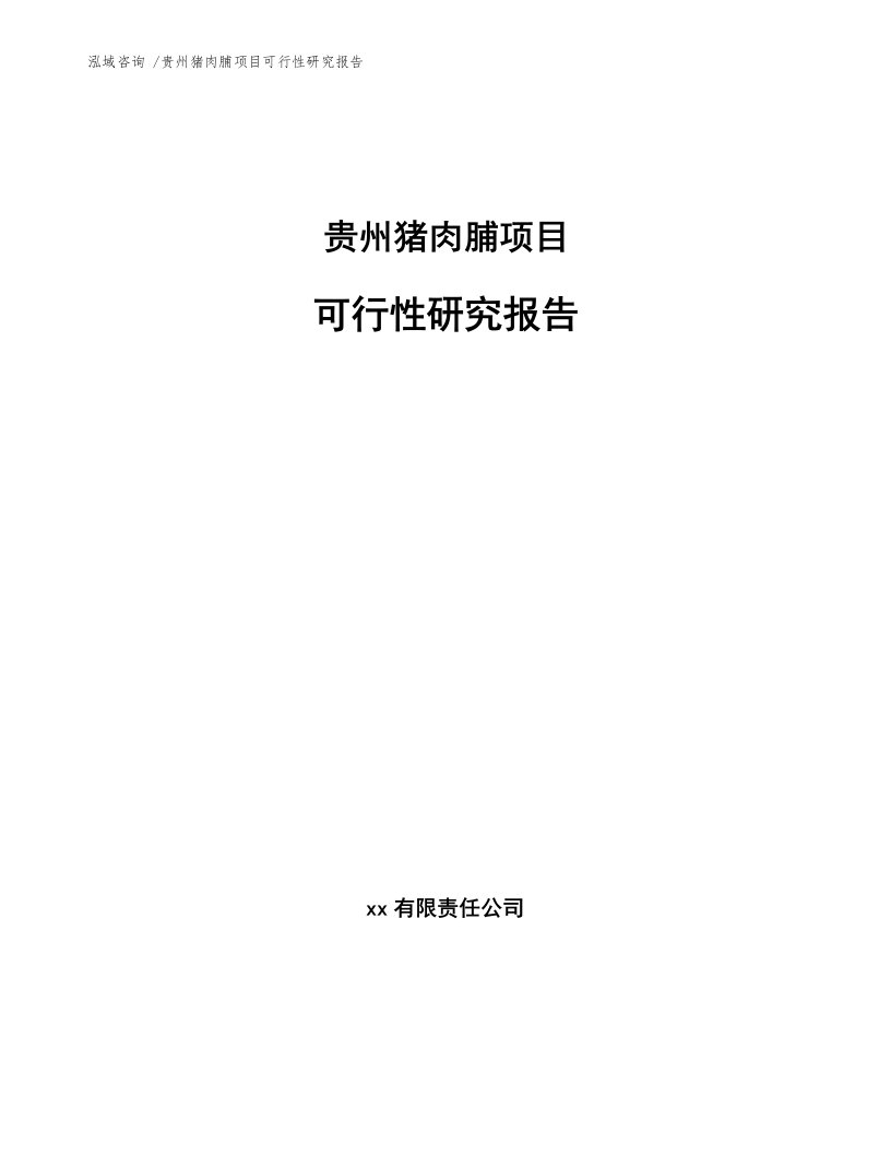 贵州猪肉脯项目可行性研究报告范文模板