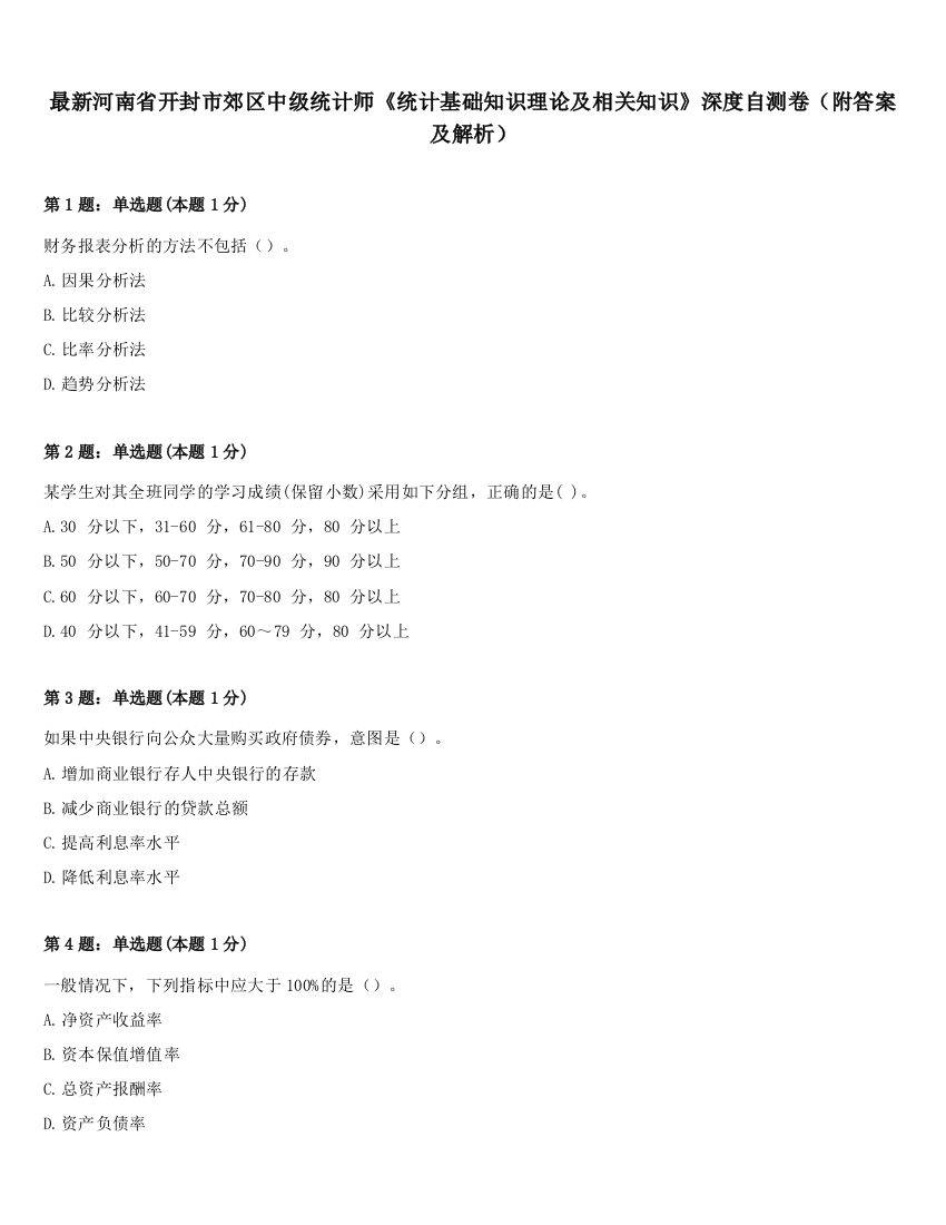 最新河南省开封市郊区中级统计师《统计基础知识理论及相关知识》深度自测卷（附答案及解析）