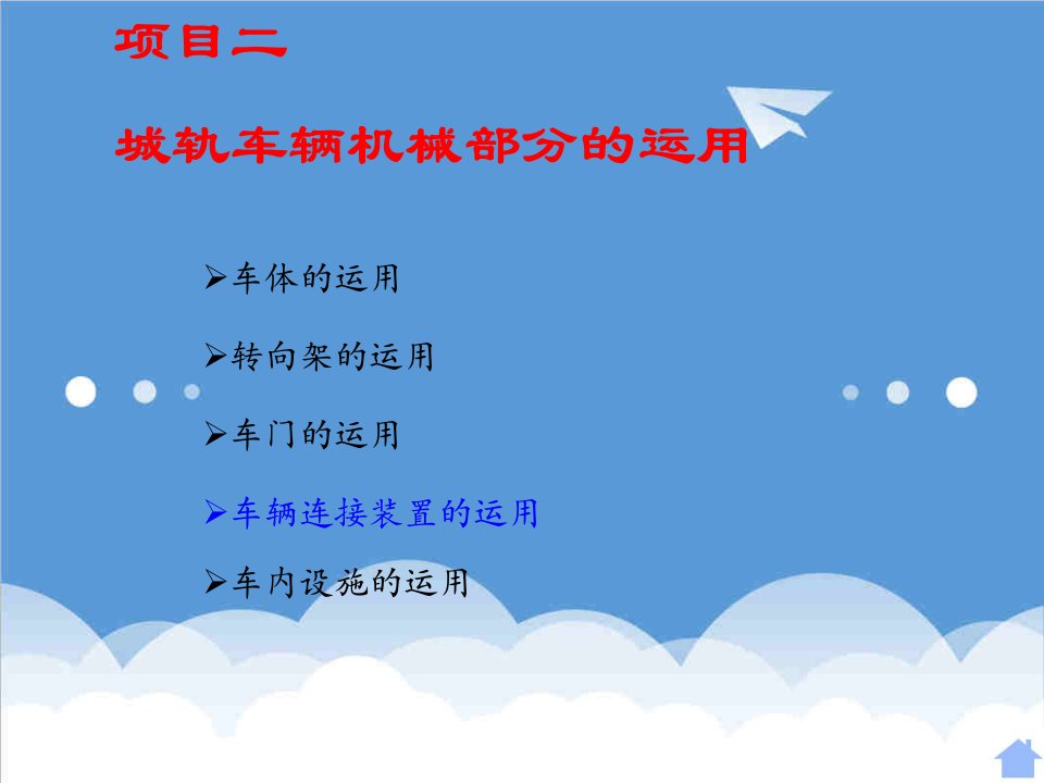 机械行业-项目二城轨车辆机械部分的运用车辆连接装置