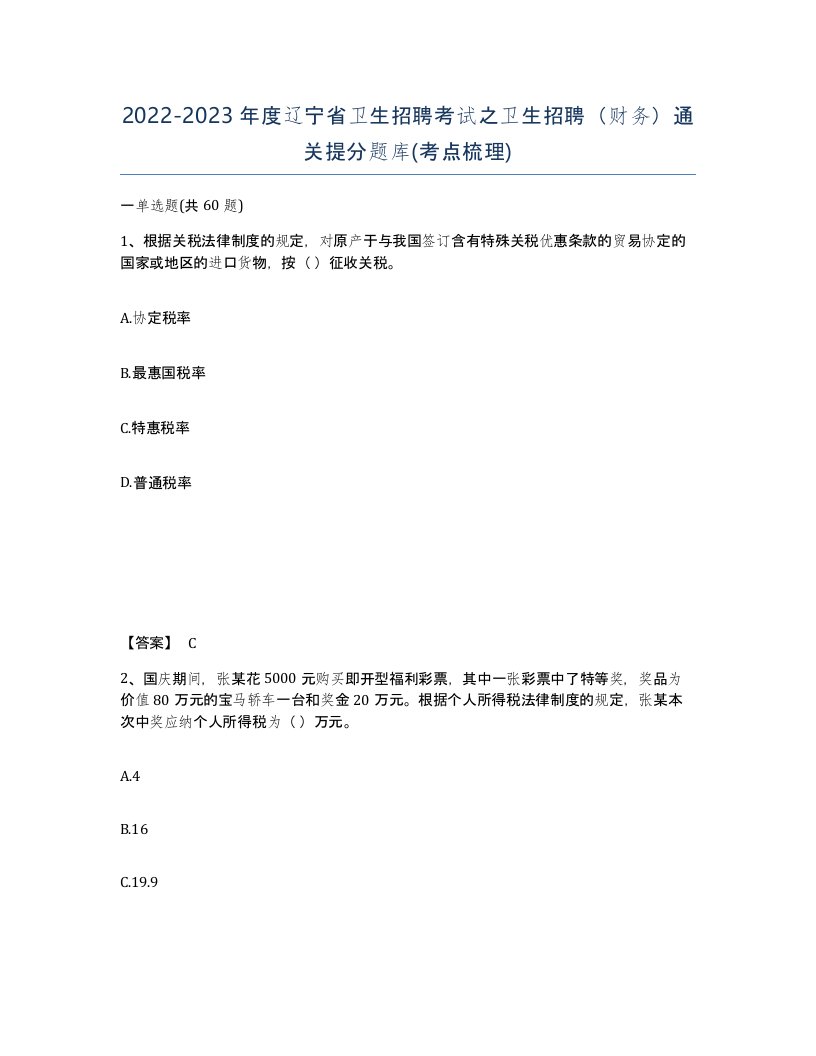 2022-2023年度辽宁省卫生招聘考试之卫生招聘财务通关提分题库考点梳理