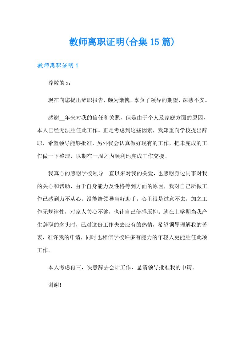 教师离职证明(合集15篇)