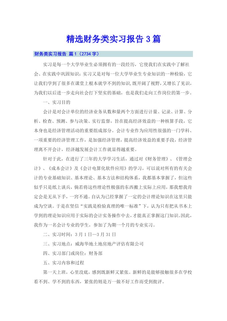 精选财务类实习报告3篇（精编）