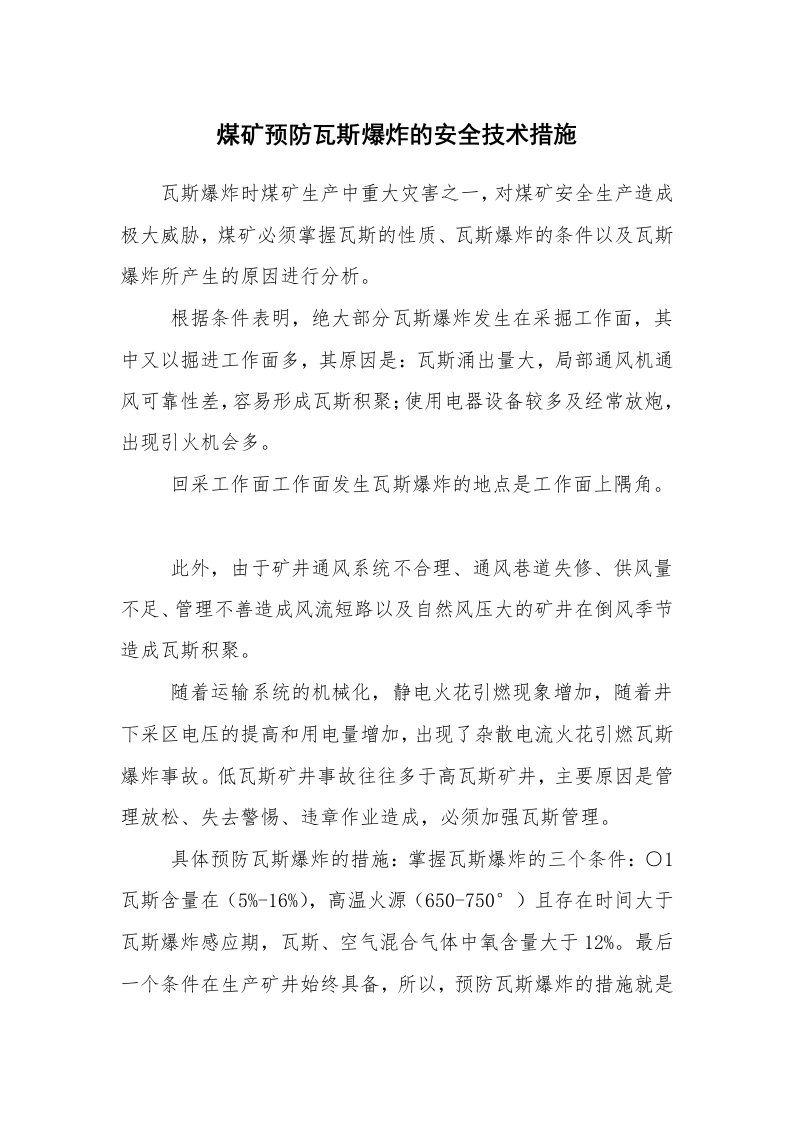 安全技术_防火防爆_煤矿预防瓦斯爆炸的安全技术措施