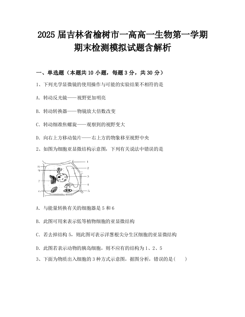 2025届吉林省榆树市一高高一生物第一学期期末检测模拟试题含解析