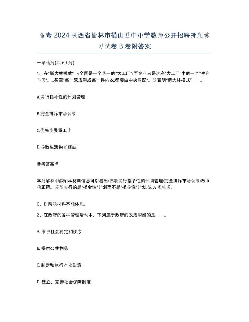 备考2024陕西省榆林市横山县中小学教师公开招聘押题练习试卷B卷附答案