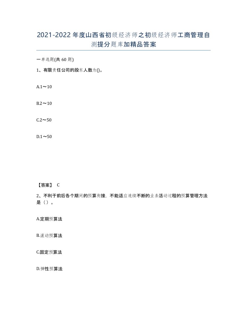 2021-2022年度山西省初级经济师之初级经济师工商管理自测提分题库加答案