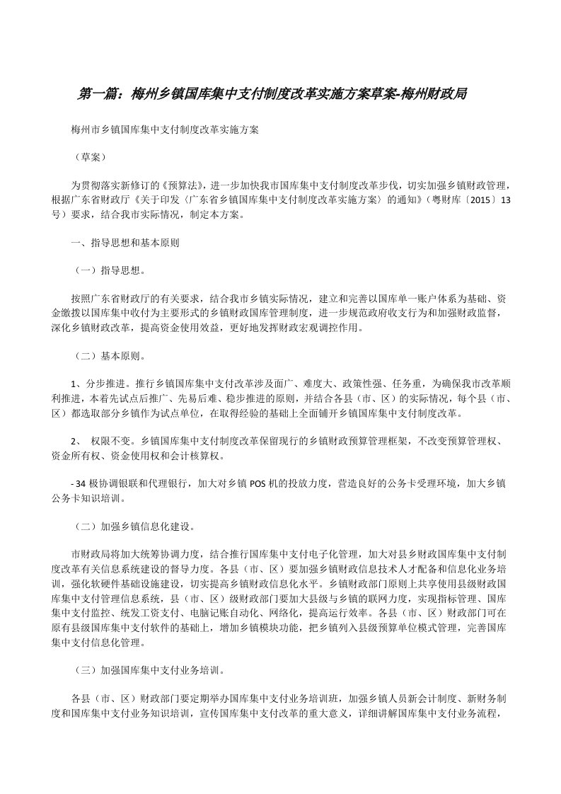 梅州乡镇国库集中支付制度改革实施方案草案-梅州财政局[修改版]