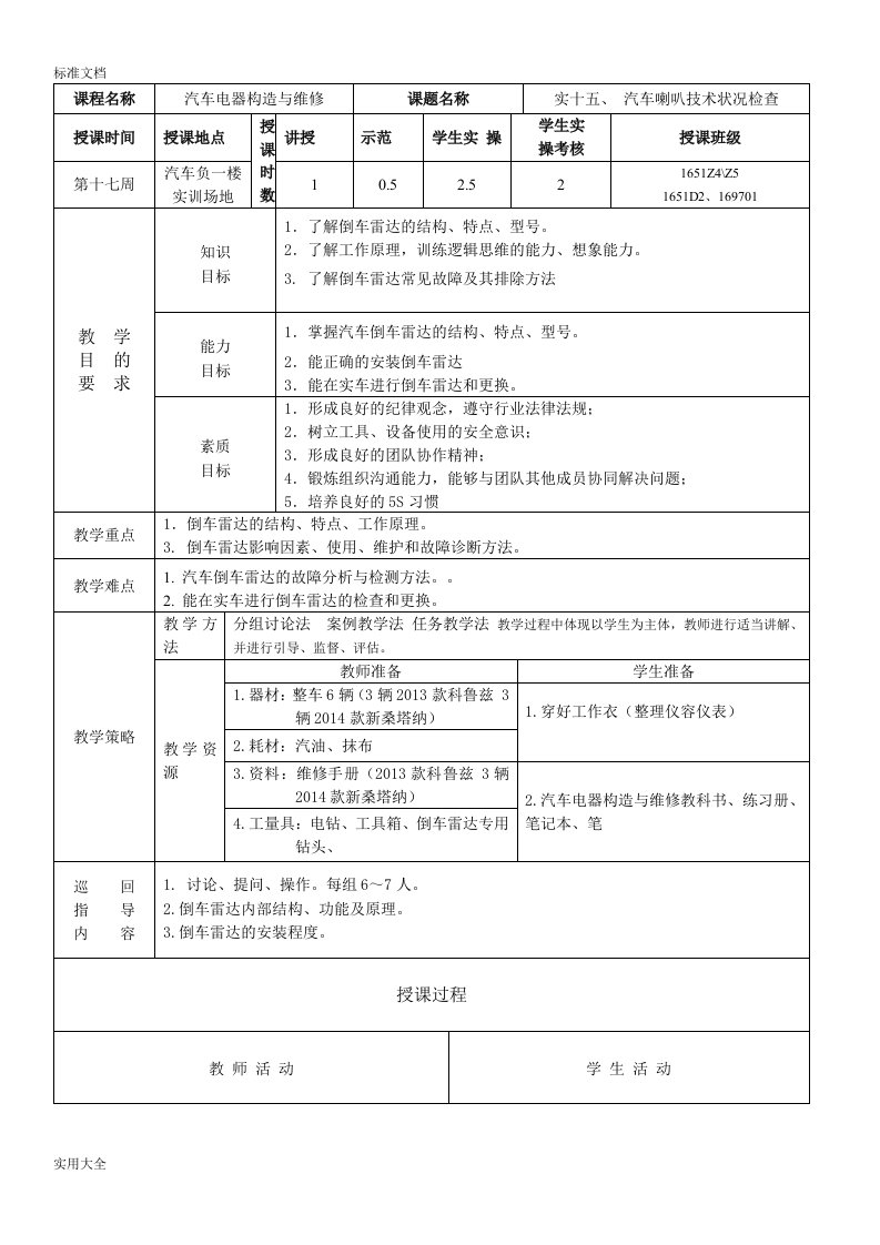 汽车电器教案设计新改(倒车雷达)