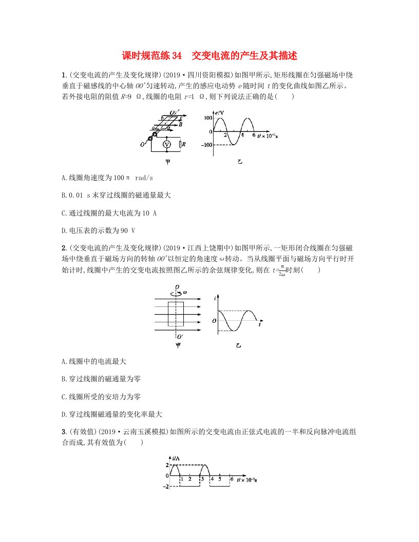 2021版高考物理一轮复习课时规范练34交变电流的产生及其描述含解析