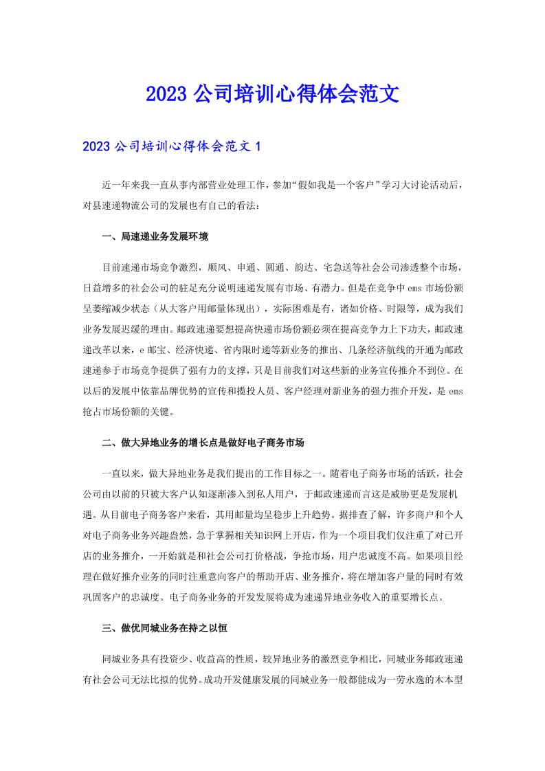 2023公司培训心得体会范文