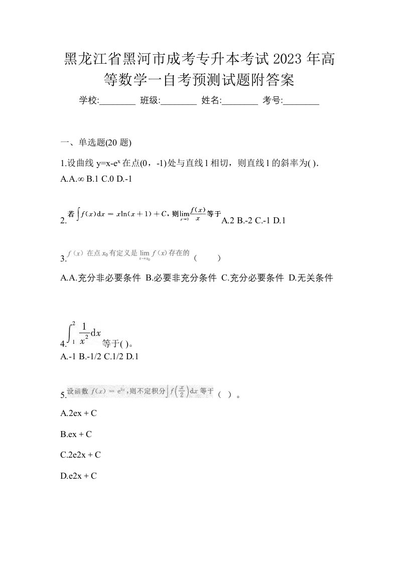 黑龙江省黑河市成考专升本考试2023年高等数学一自考预测试题附答案