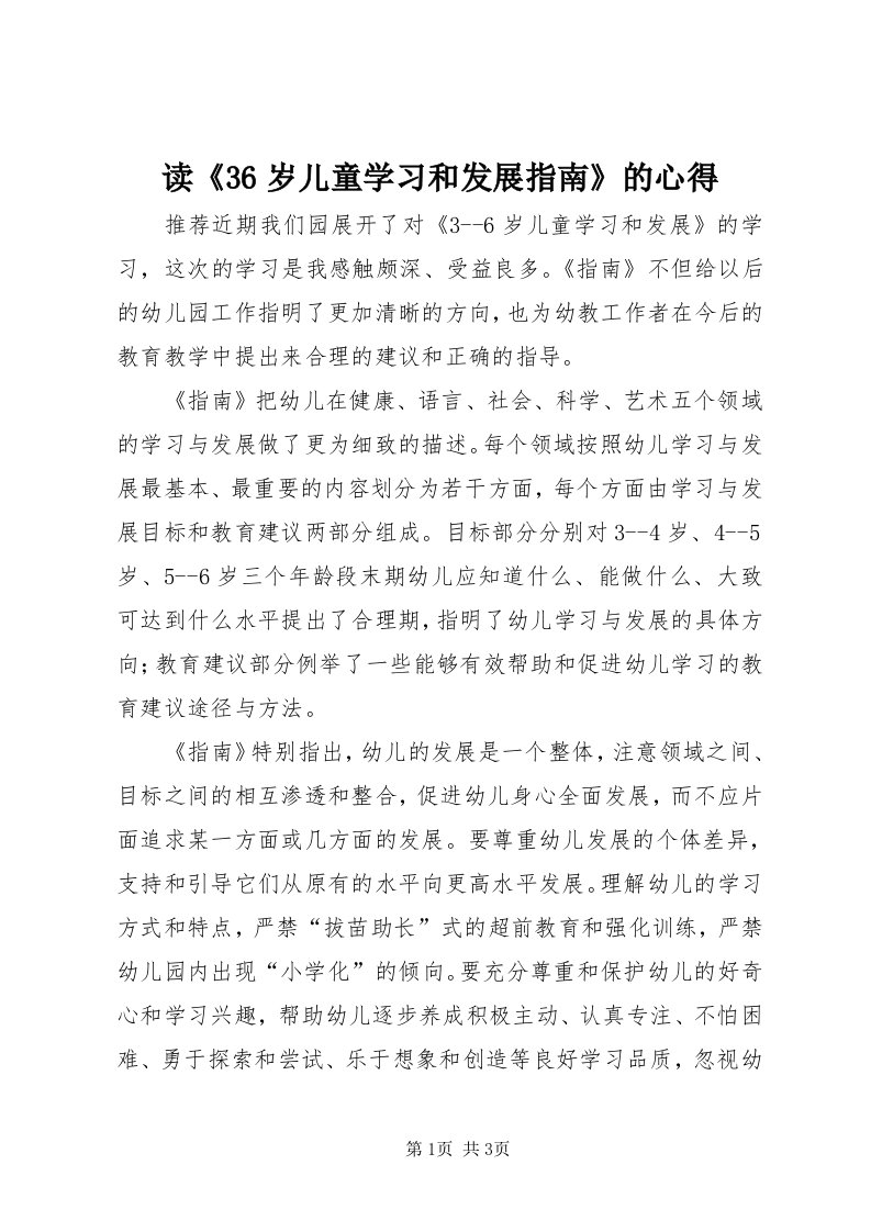 读《36岁儿童学习和发展指南》的心得