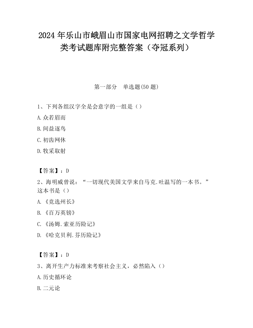 2024年乐山市峨眉山市国家电网招聘之文学哲学类考试题库附完整答案（夺冠系列）