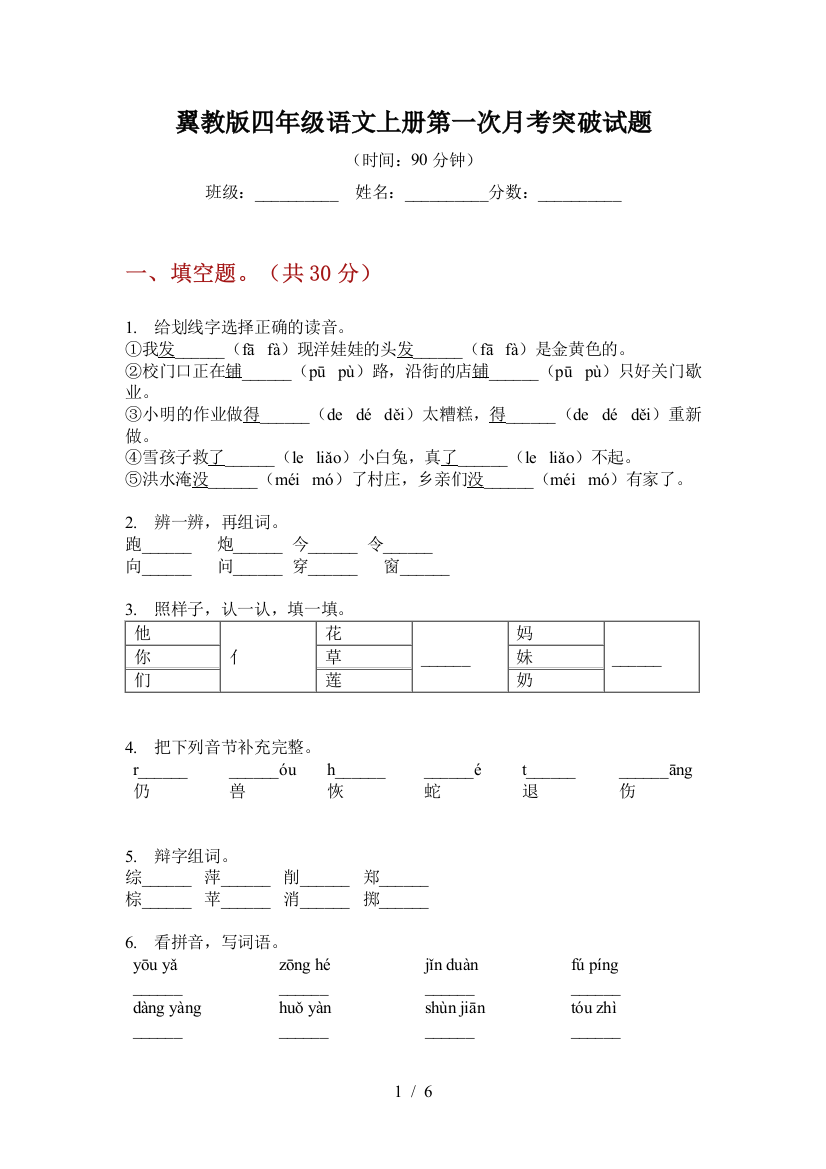 翼教版四年级语文上册第一次月考突破试题