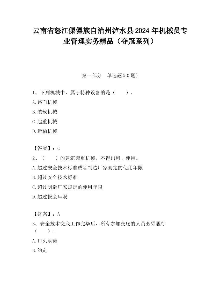 云南省怒江傈僳族自治州泸水县2024年机械员专业管理实务精品（夺冠系列）