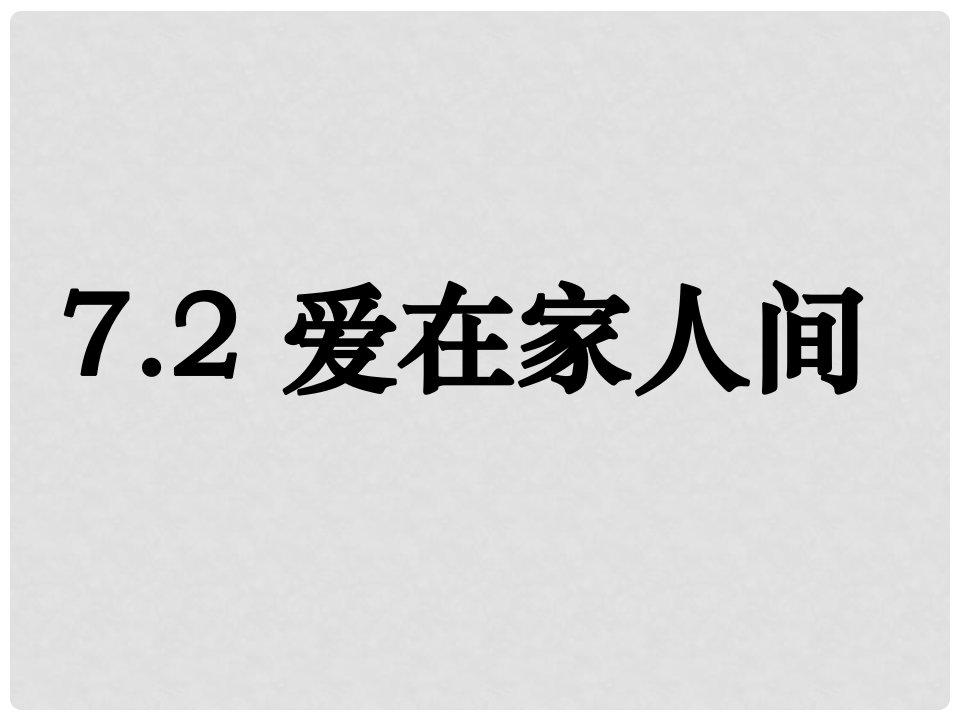 七年级政治上册