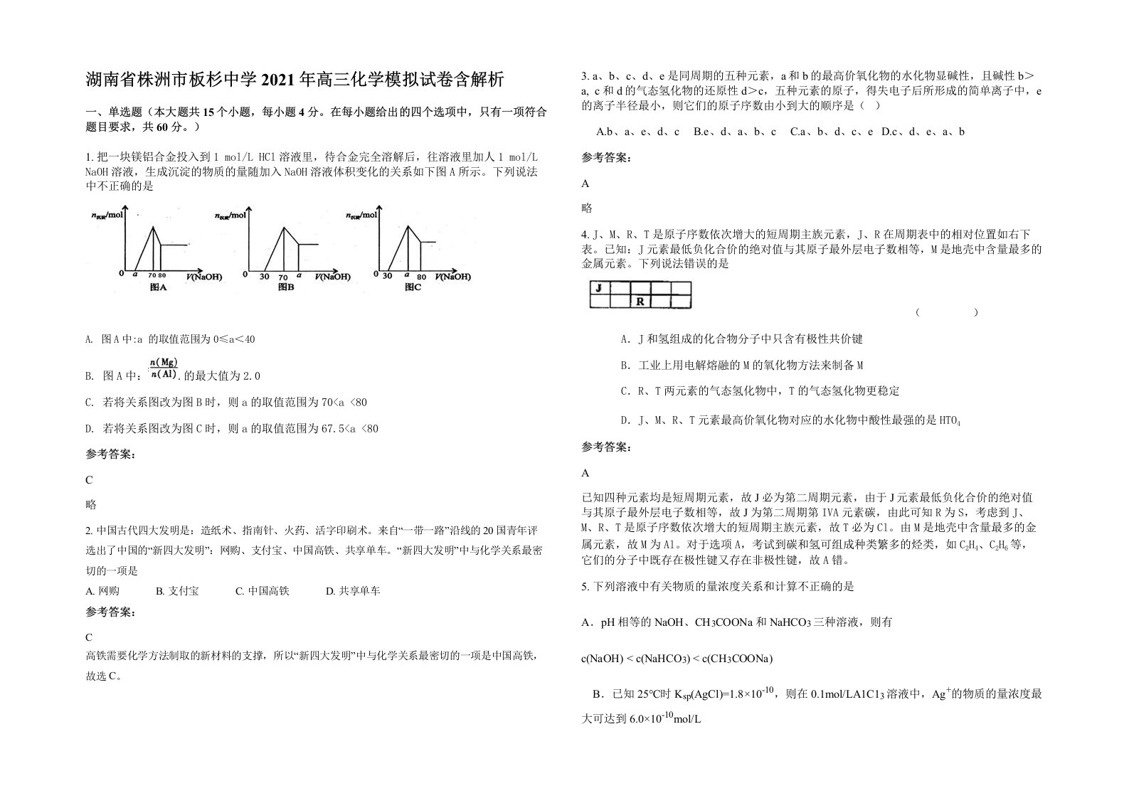 湖南省株洲市板杉中学2021年高三化学模拟试卷含解析