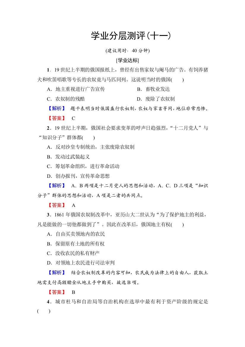 2018-2019学年岳麓版高中历史选修1学业分层测评11俄国农奴制改革