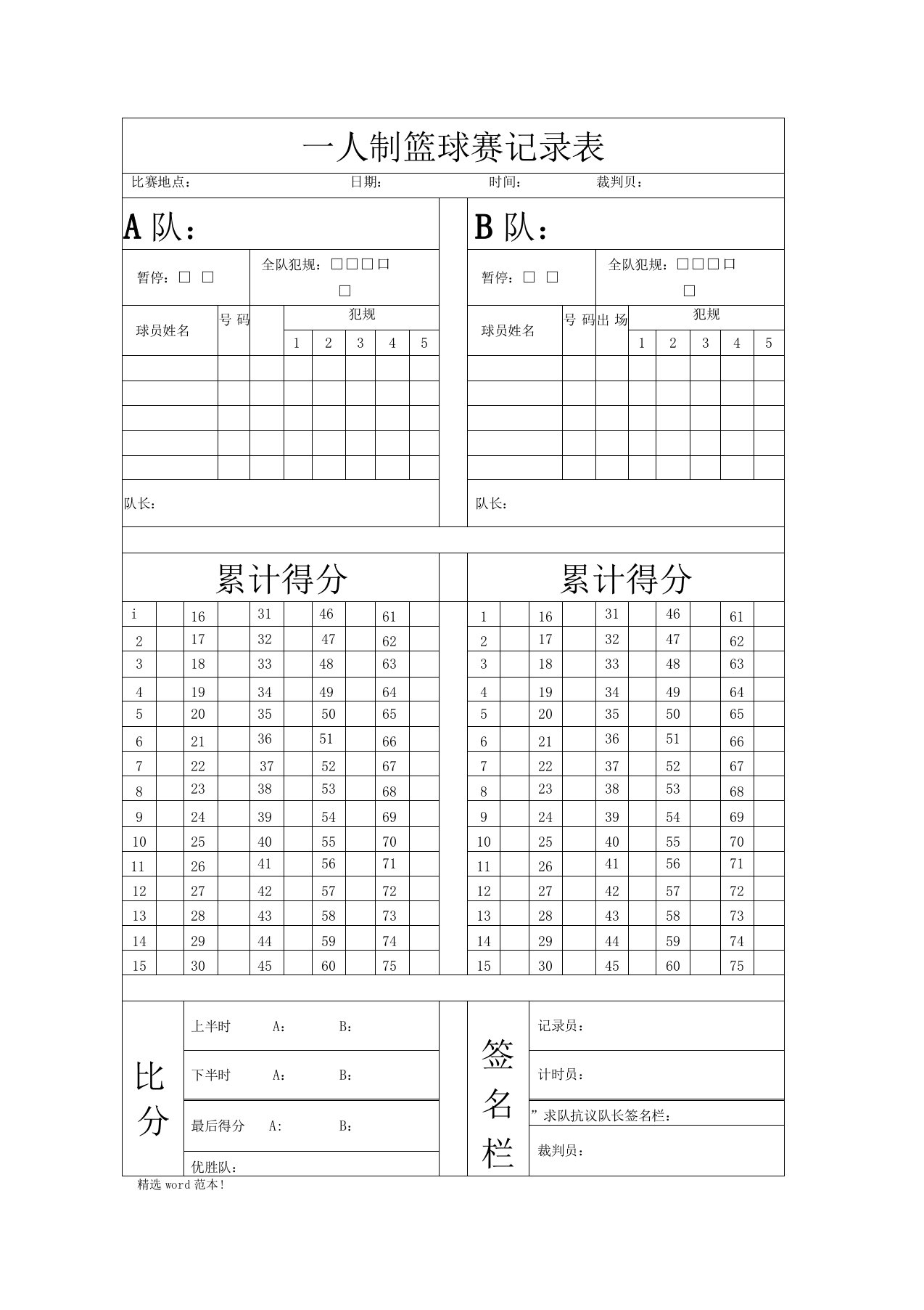 三人制篮球赛记录表