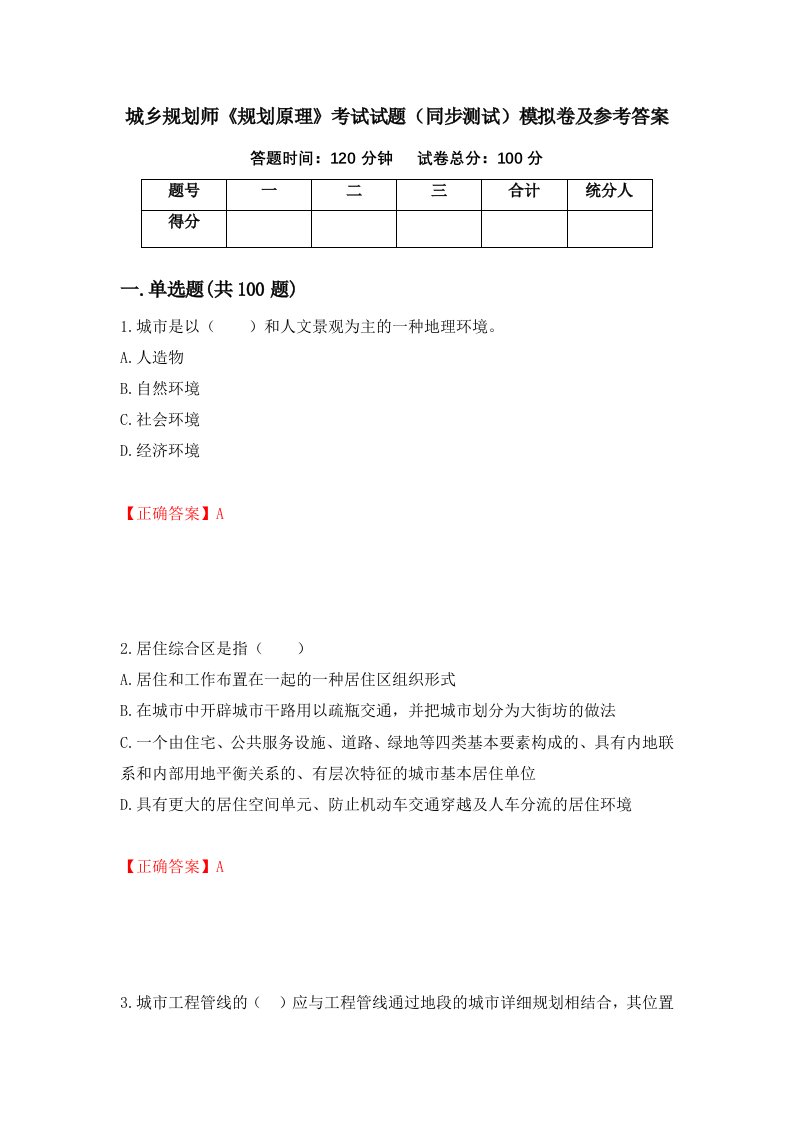 城乡规划师规划原理考试试题同步测试模拟卷及参考答案第12期