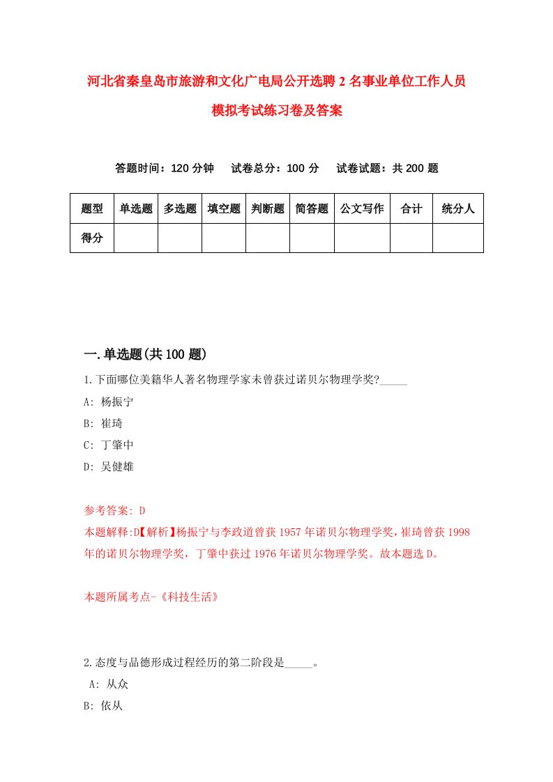 河北省秦皇岛市旅游和文化广电局公开选聘2名事业单位工作人员模拟考试练习卷及答案第1次