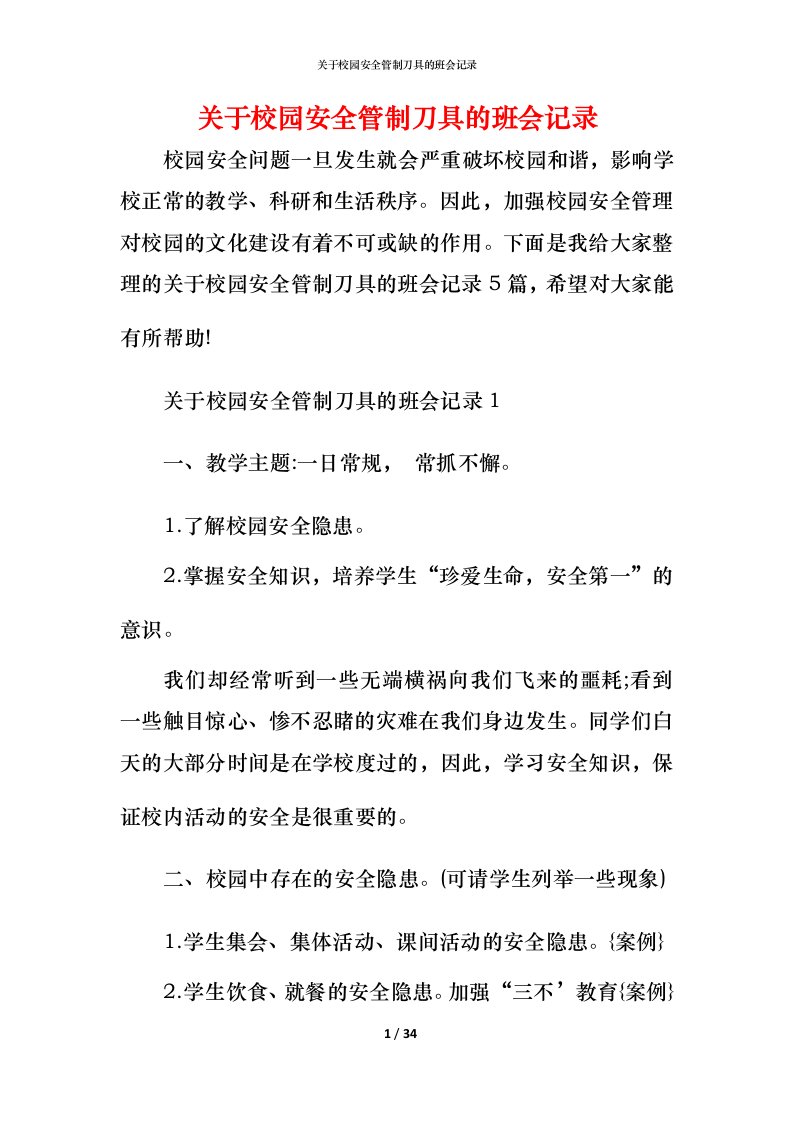 关于校园安全管制刀具的班会记录