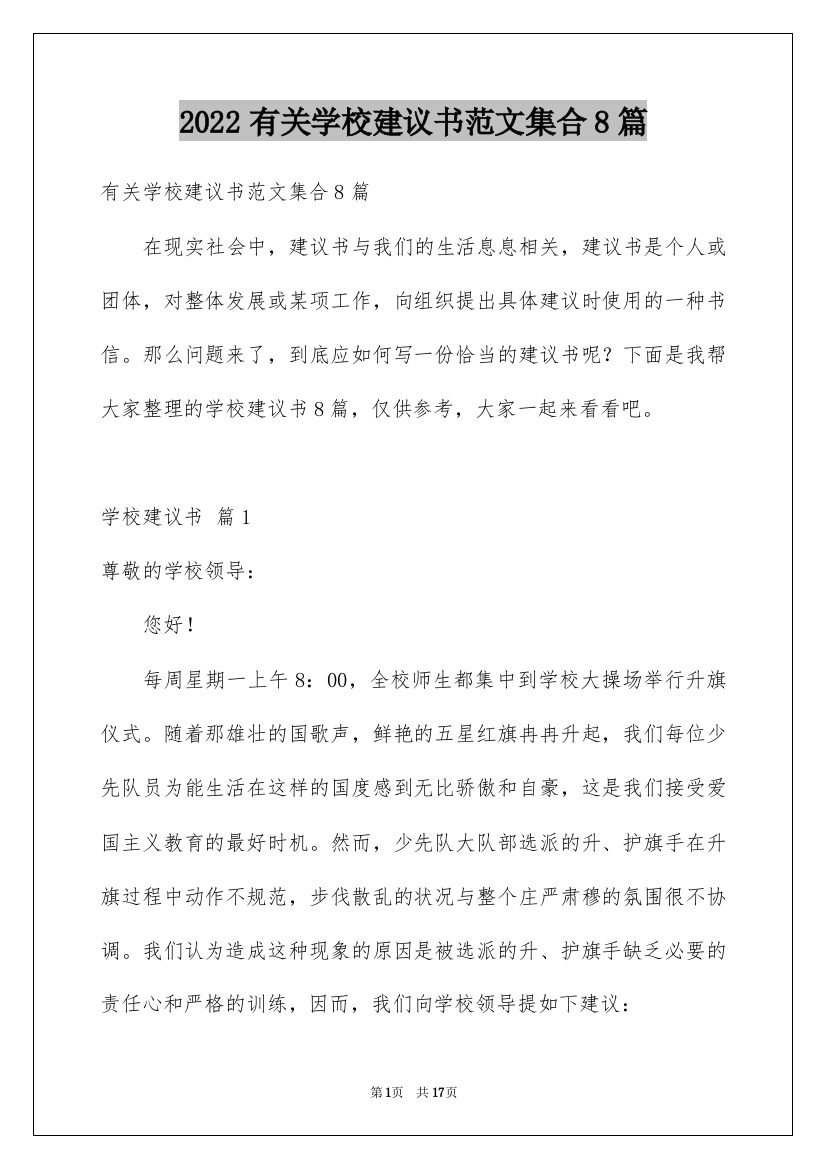 2022有关学校建议书范文集合8篇