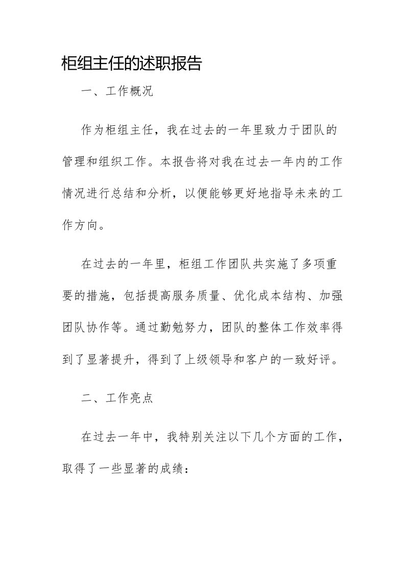 柜组主任的述职报告