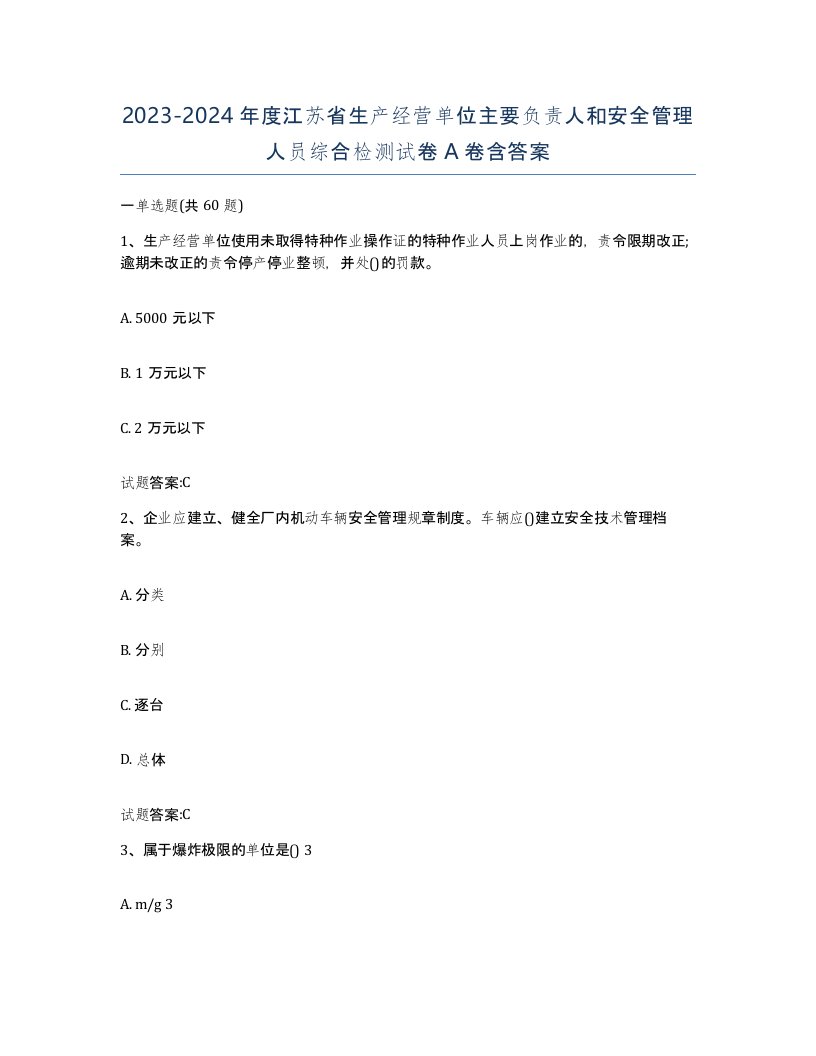 20232024年度江苏省生产经营单位主要负责人和安全管理人员综合检测试卷A卷含答案