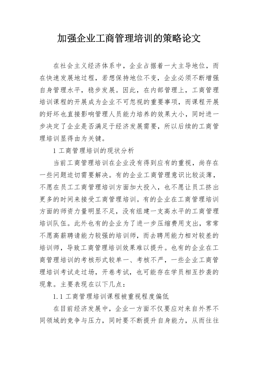 加强企业工商管理培训的策略论文