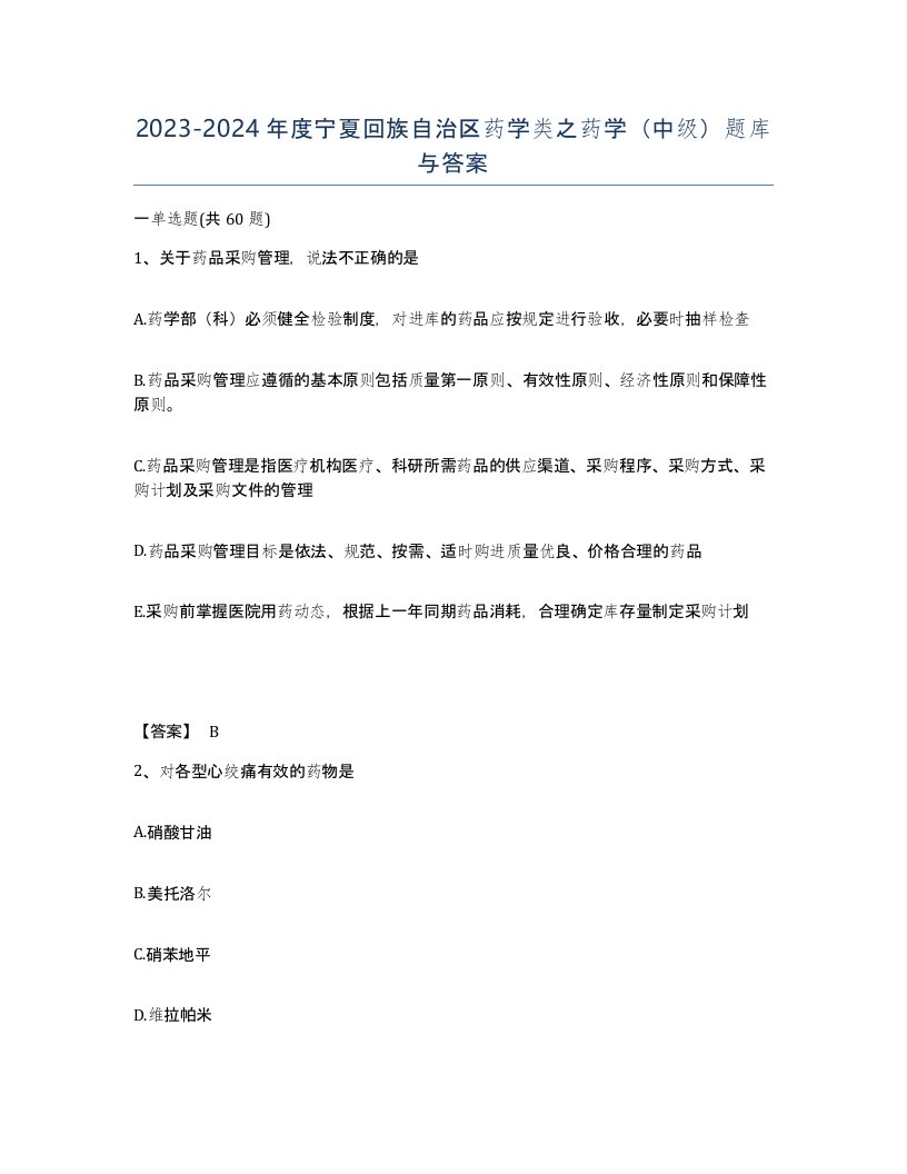 2023-2024年度宁夏回族自治区药学类之药学中级题库与答案