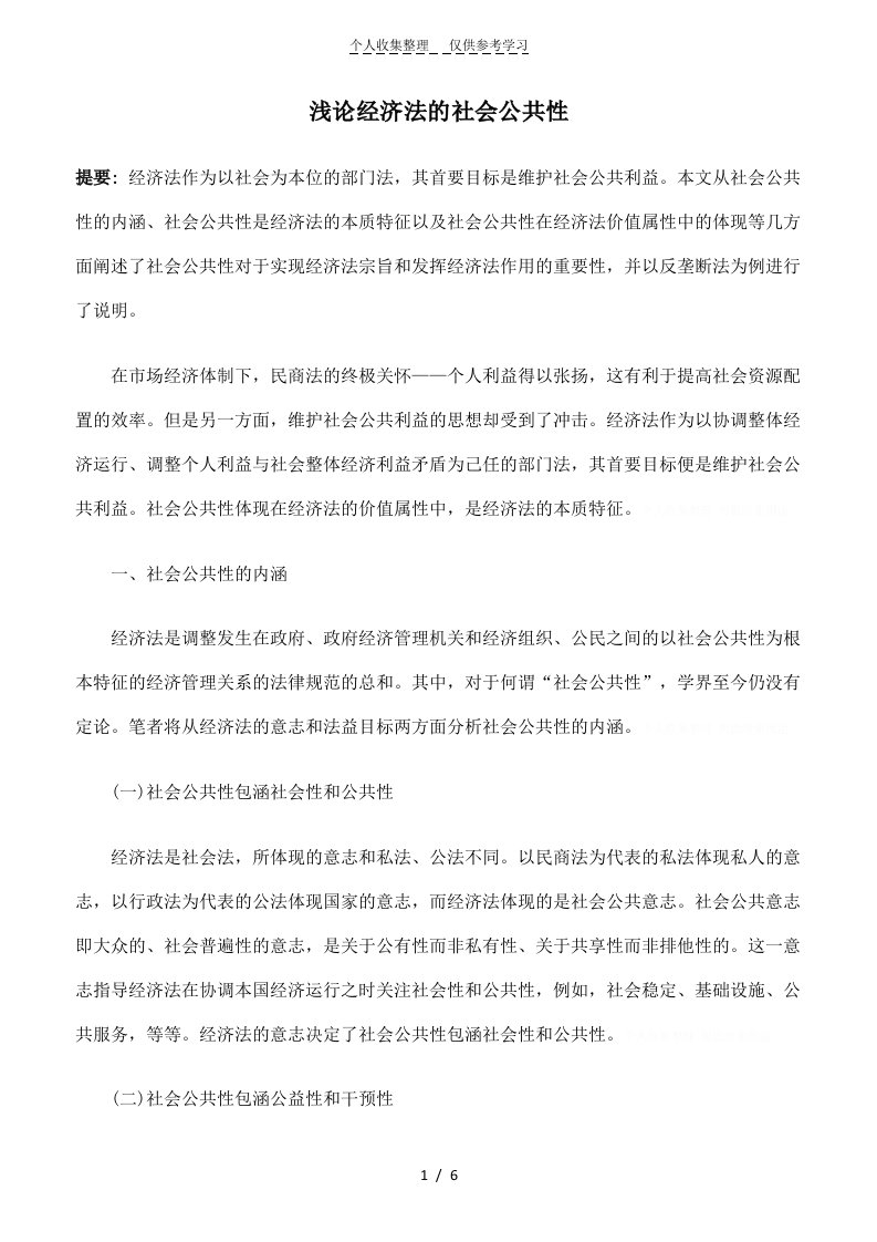 浅论经济法的社会公共性