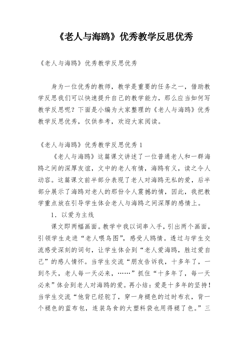 《老人与海鸥》优秀教学反思优秀