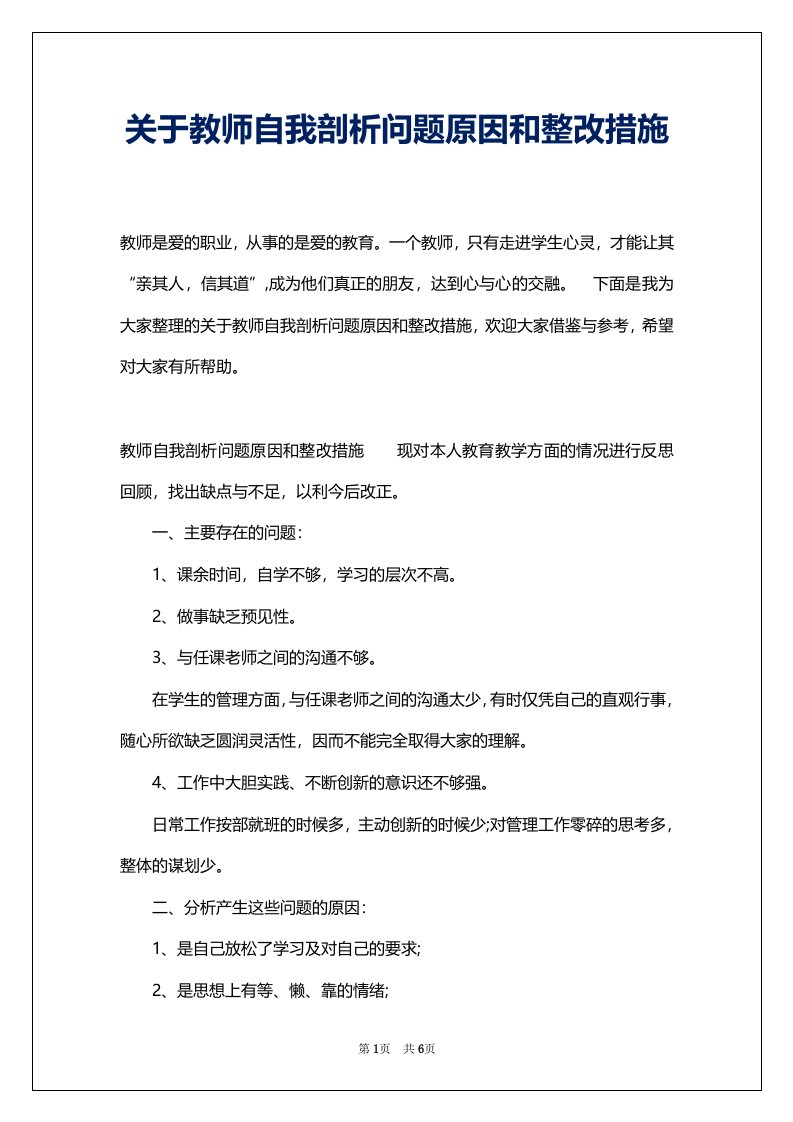 关于教师自我剖析问题原因和整改措施