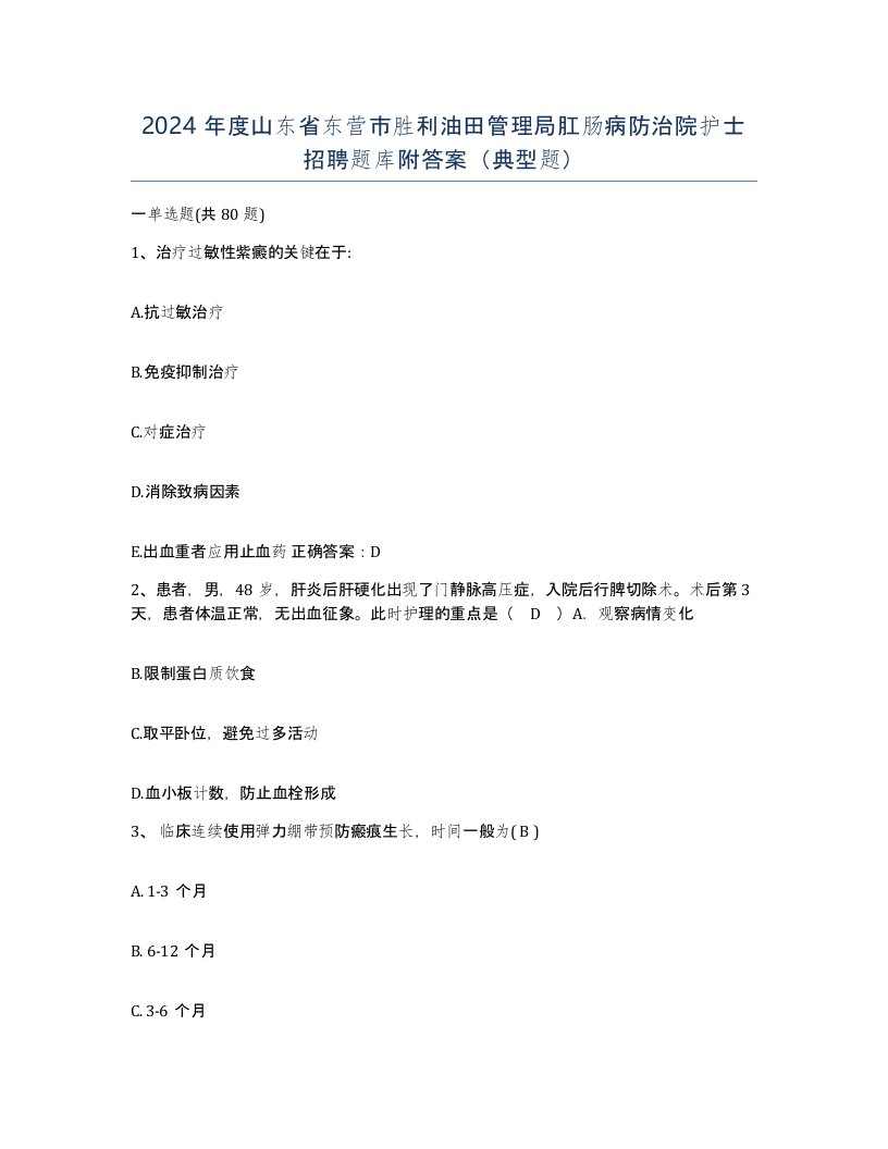 2024年度山东省东营市胜利油田管理局肛肠病防治院护士招聘题库附答案典型题