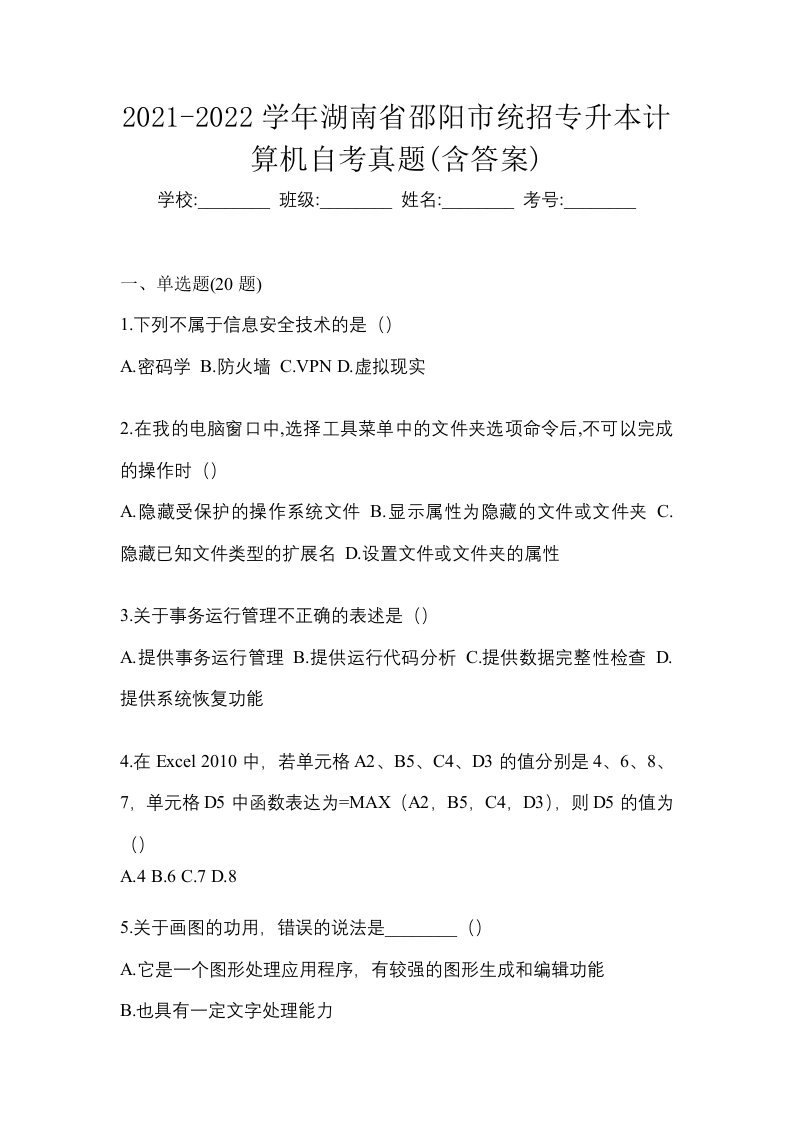 2021-2022学年湖南省邵阳市统招专升本计算机自考真题含答案