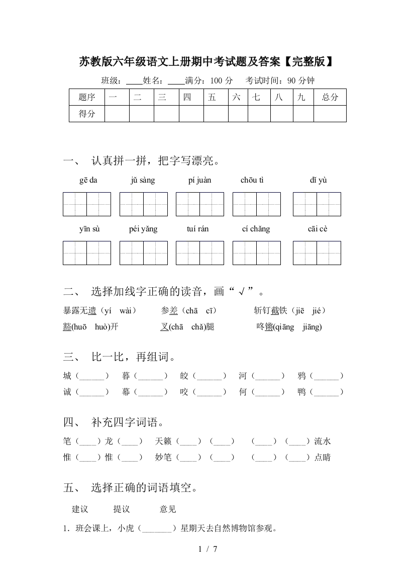 苏教版六年级语文上册期中考试题及答案【完整版】