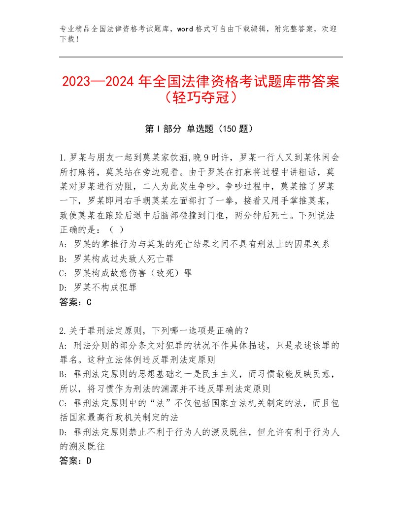 2022—2023年全国法律资格考试题库大全及答案【新】