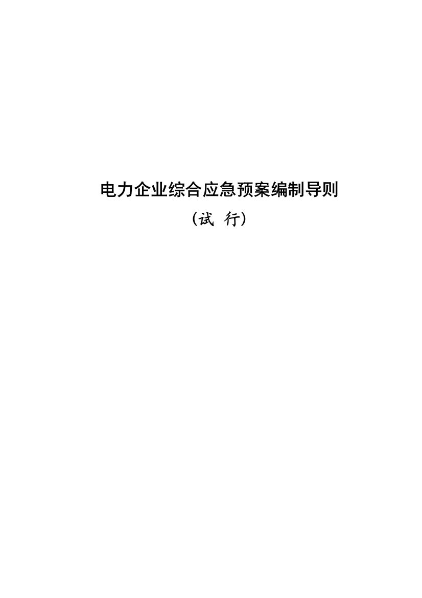 2023年电力企业综合应急预案编制导则试行