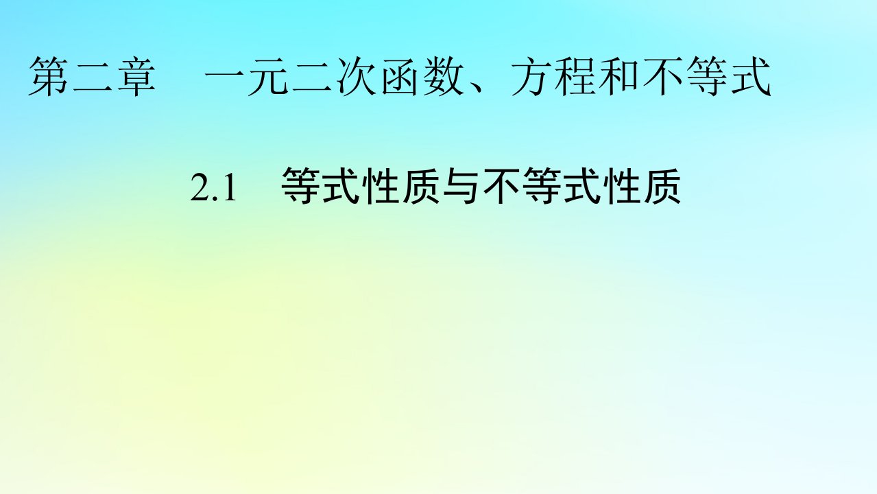 新教材2024版高中数学第二章一元二次函数方程和不等式2.1等式性质与不等式性质课件新人教A版必修第一册